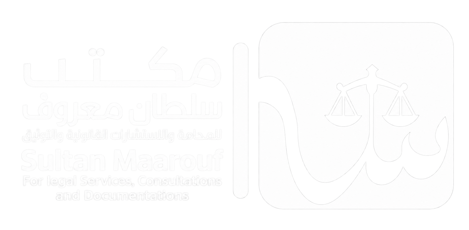 شعار مكتب سلطان معروف للمحاماة والاستشارات القانونية والتوثيق